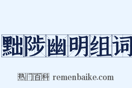 黜陟幽明组词是什么意思的图片